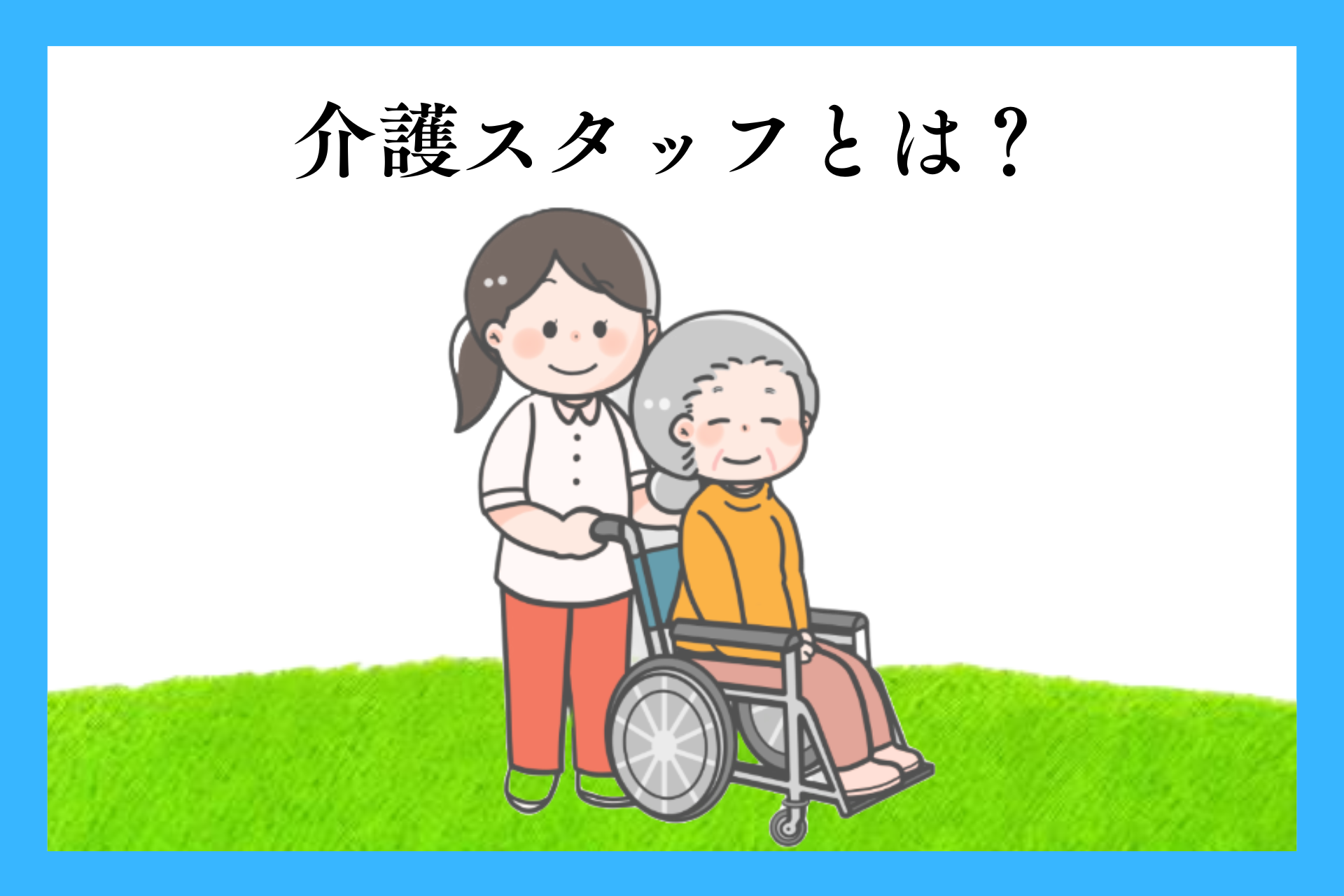 介護スタッフとは？仕事内容や資格の必要性などを解説します