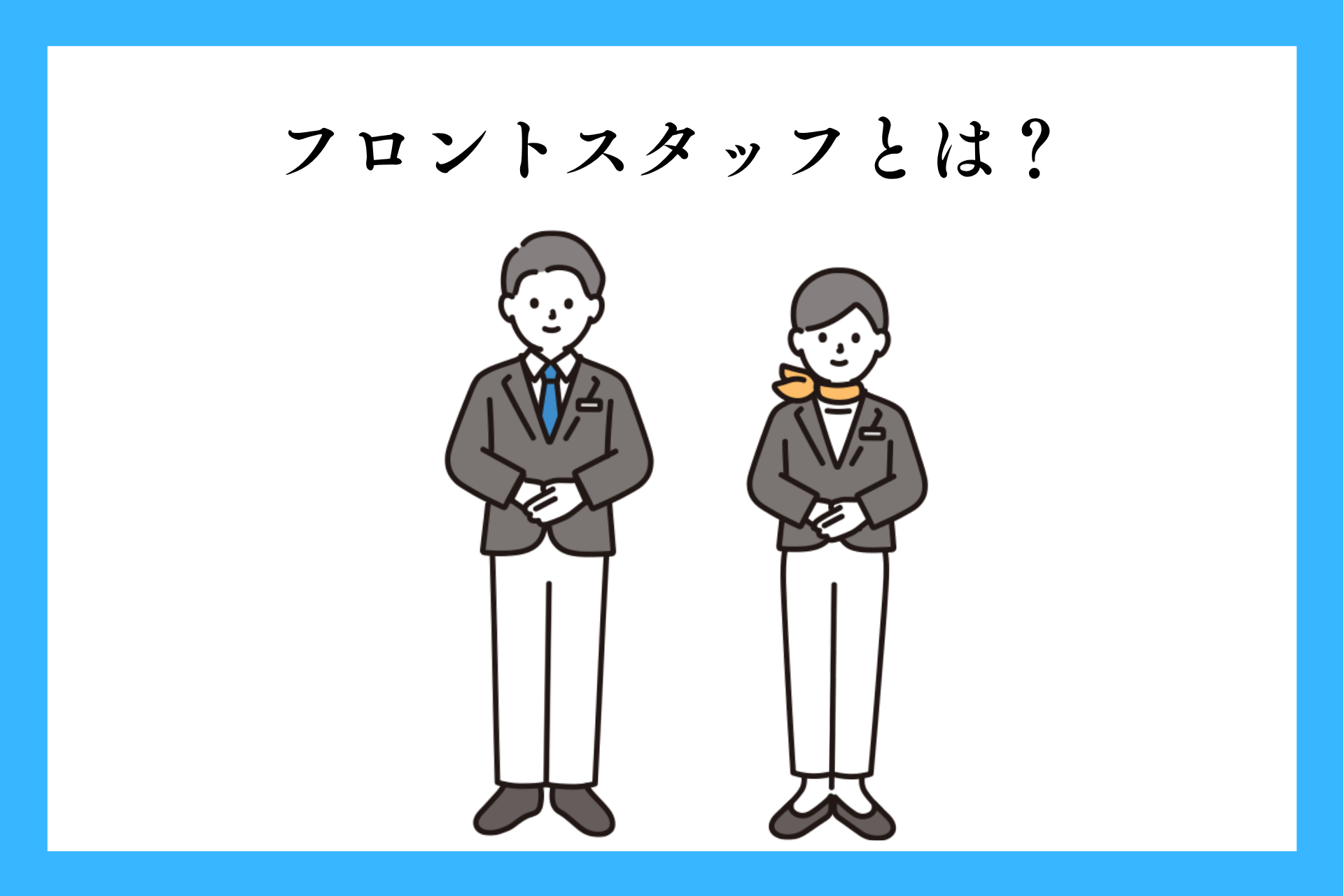 フロントスタッフとは？仕事内容や1日の流れ、向いている人を解説