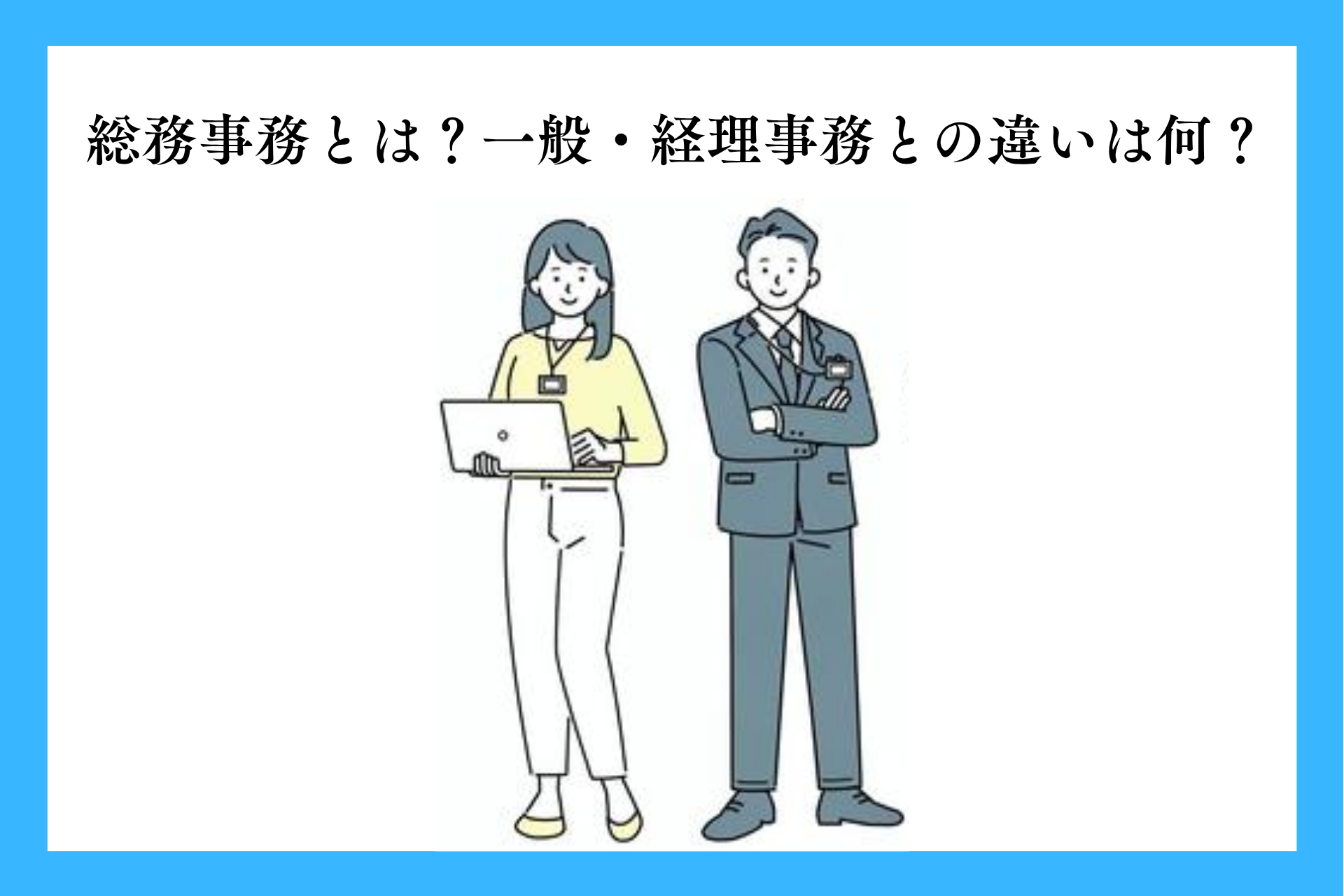 総務事務とは？仕事内容や一般・経理事務との違いなどを解説