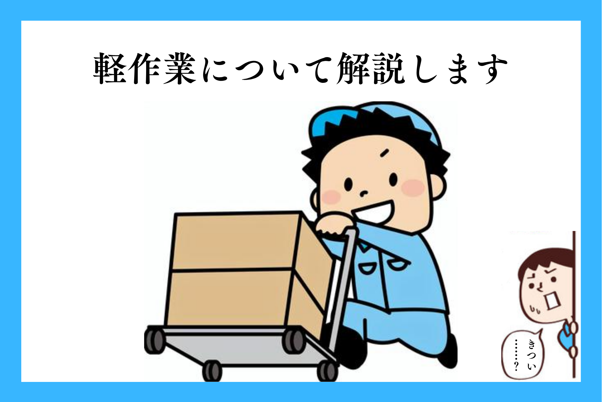 軽作業とは？仕事内容・「きつい」と言われる理由・向いている人について解説