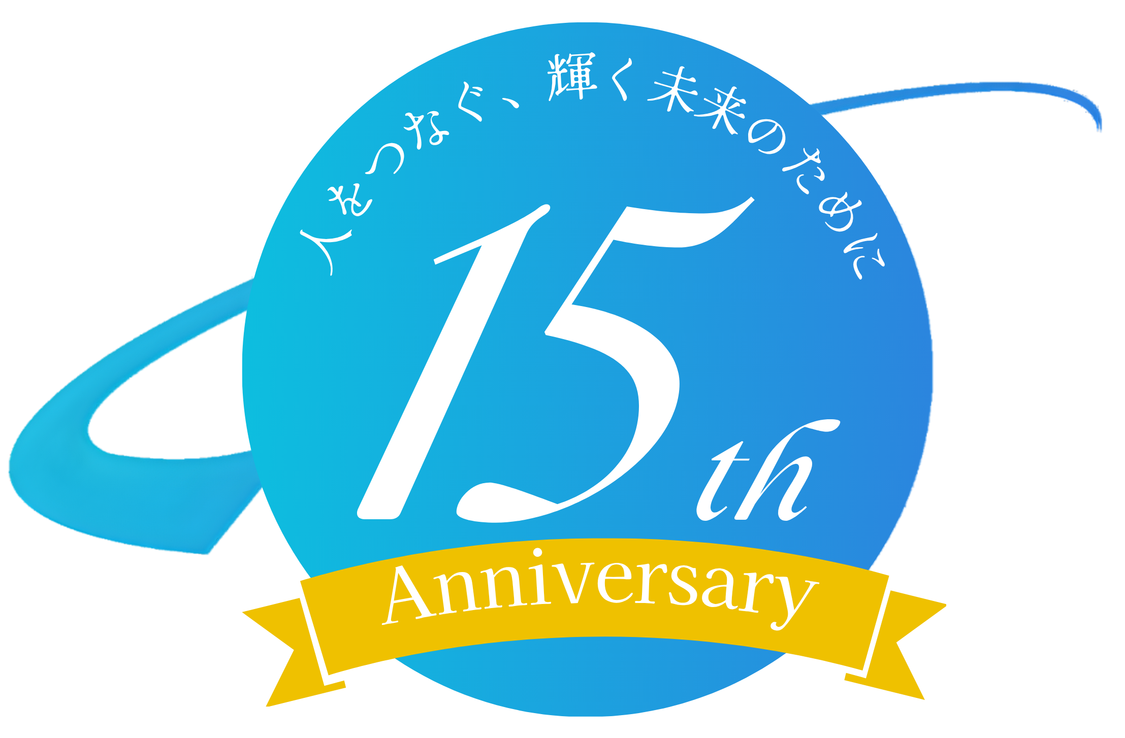 【感謝】株式会社NCIは創立15周年を迎えました
