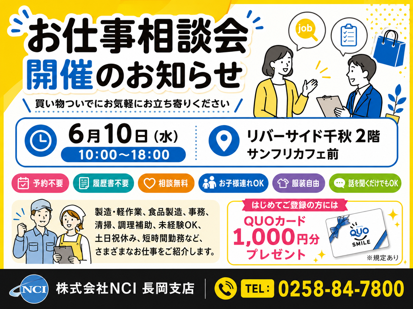 【6月10日開催】お仕事相談会のお知らせ｜リバーサイド千秋にて開催（長岡市）