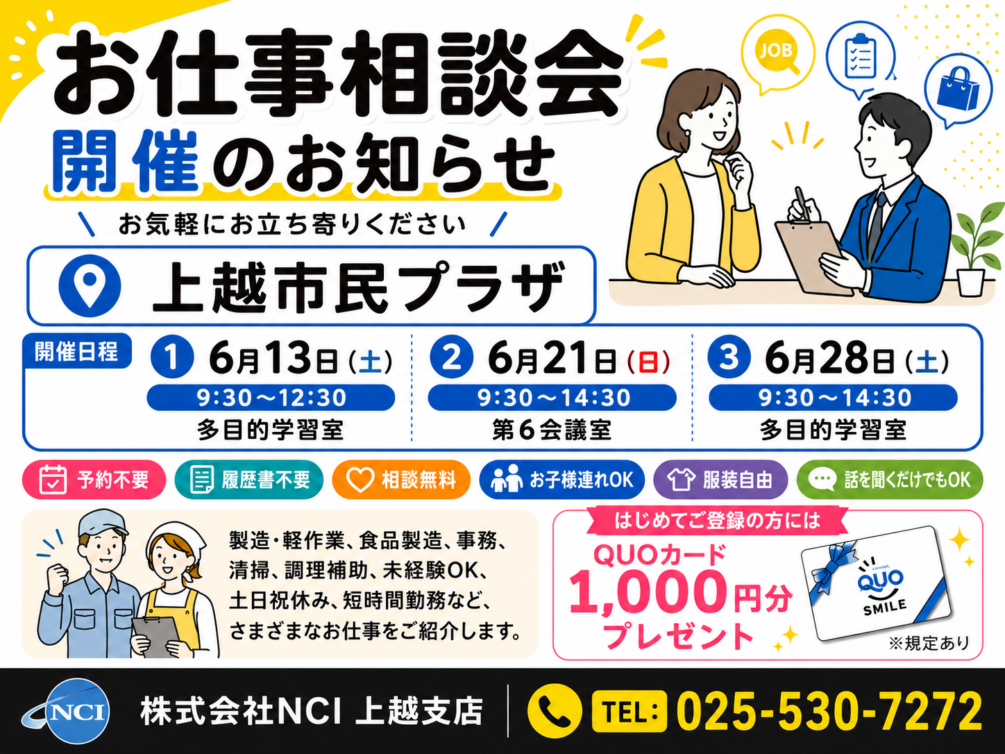 【NCI上越支店】6月開催 お仕事相談会のお知らせ｜上越市民プラザ