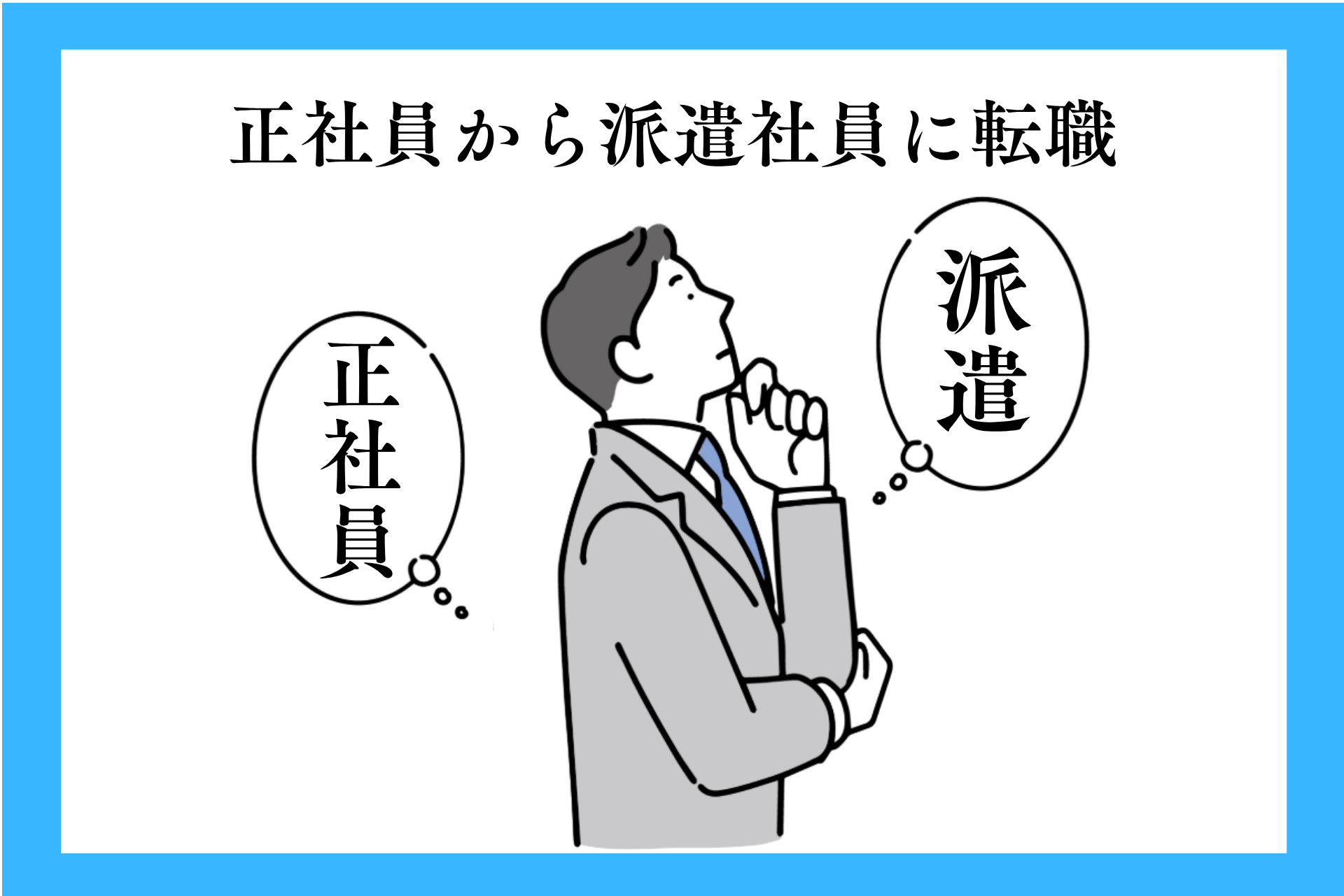 正社員から派遣社員へ転職！自分に合った働き方を見つけよう