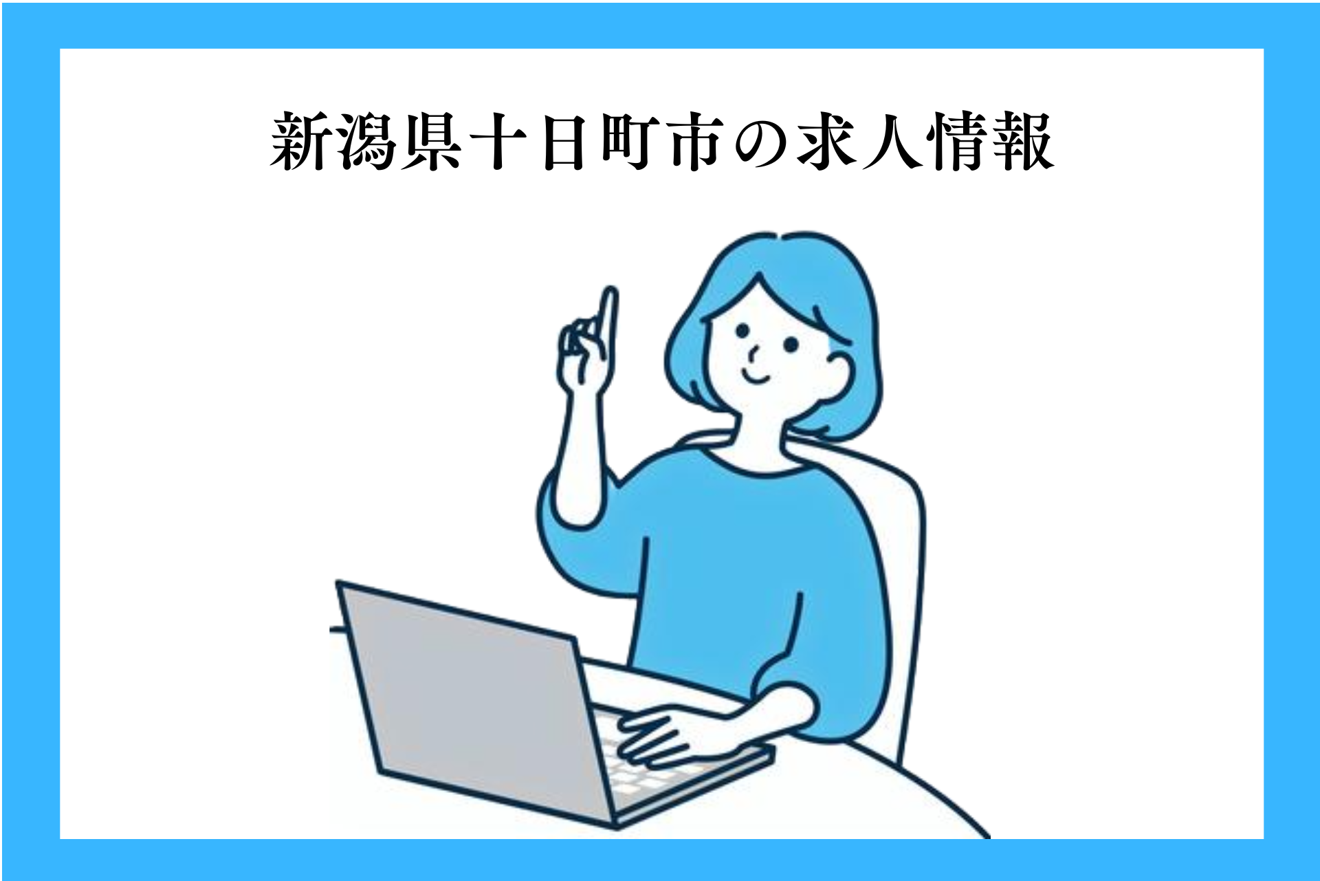 新潟県・十日町市の求人情報｜株式会社NCI