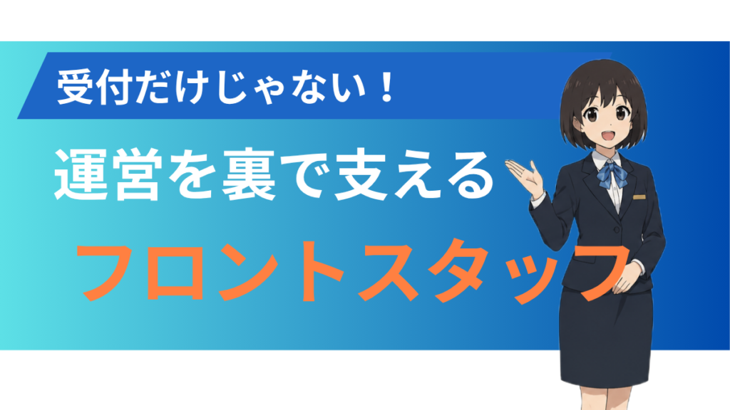 alt="フロントスタッフとは?”