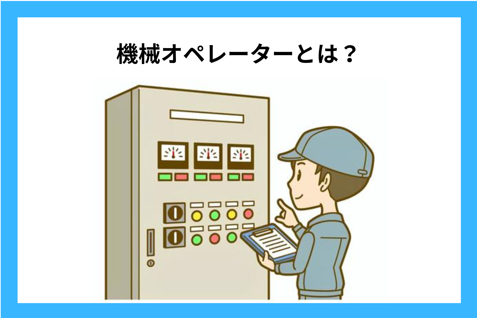 機械オペレーターとは？仕事内容・向いている人などを解説