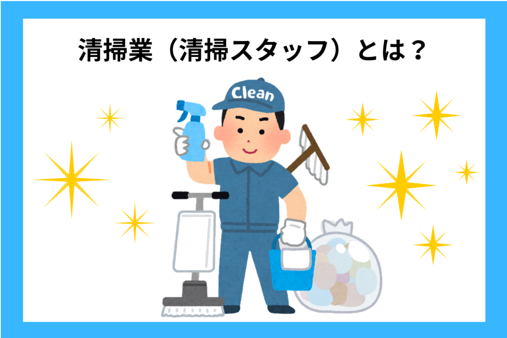 alt="清掃業(清掃スタッフ)とは”