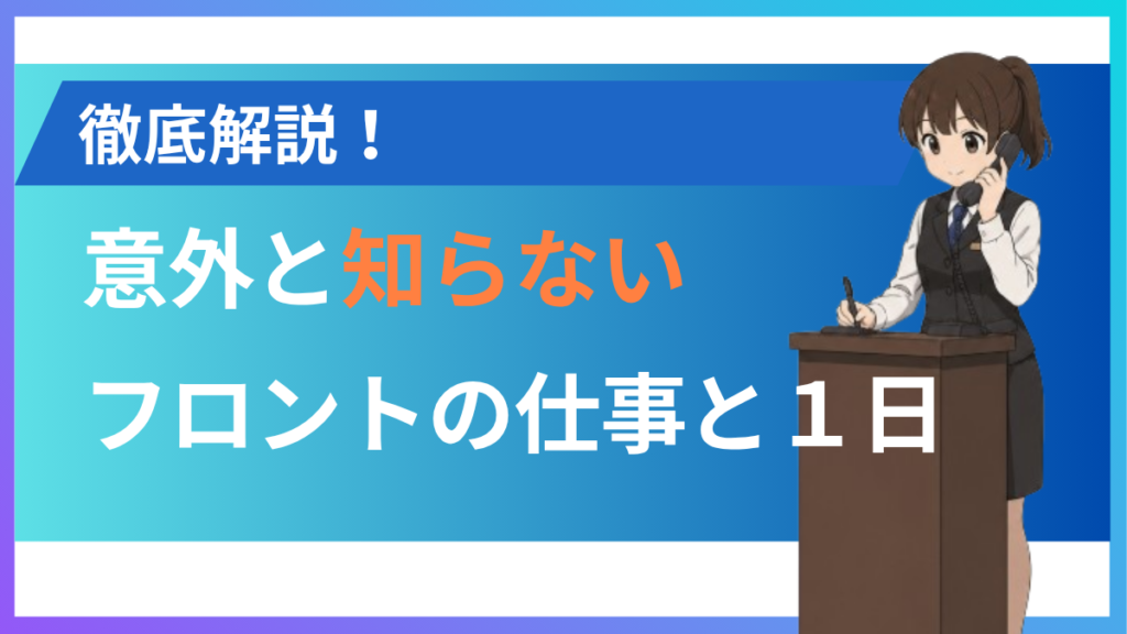 alt="フロントスタッフの仕事内容と一日の流れ”