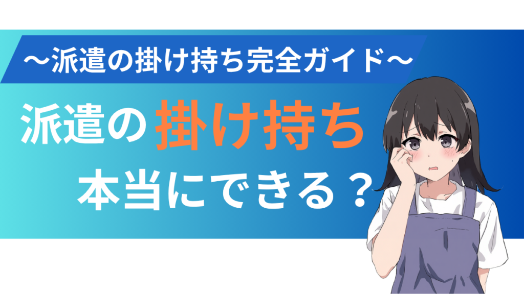 alt="派遣の掛け持ちについて”