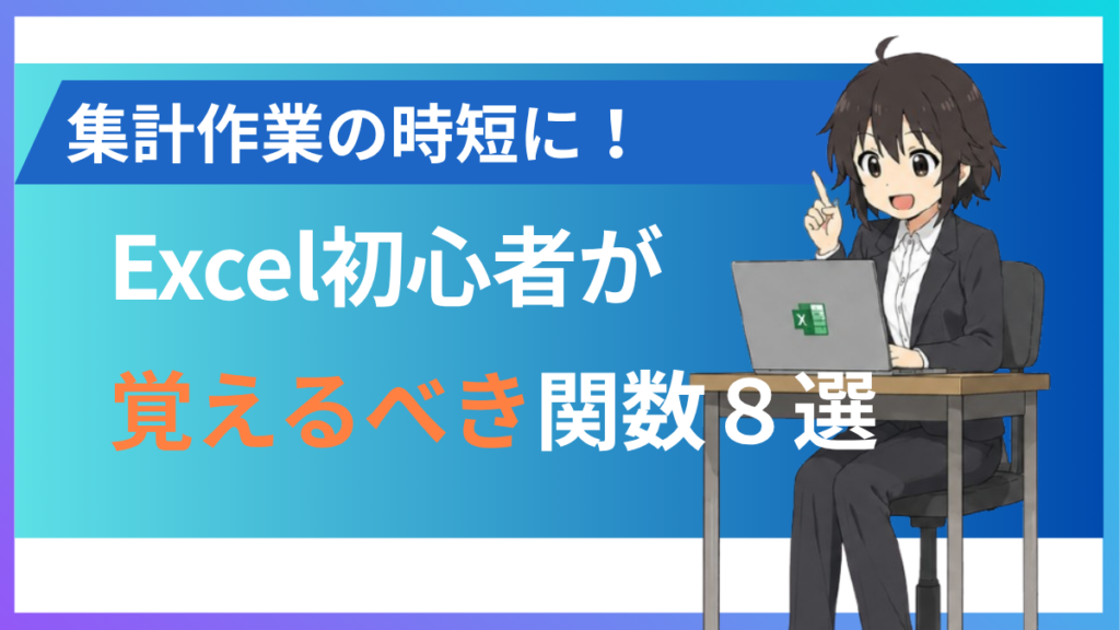 alt="Excel初心者向けに関数を解説”