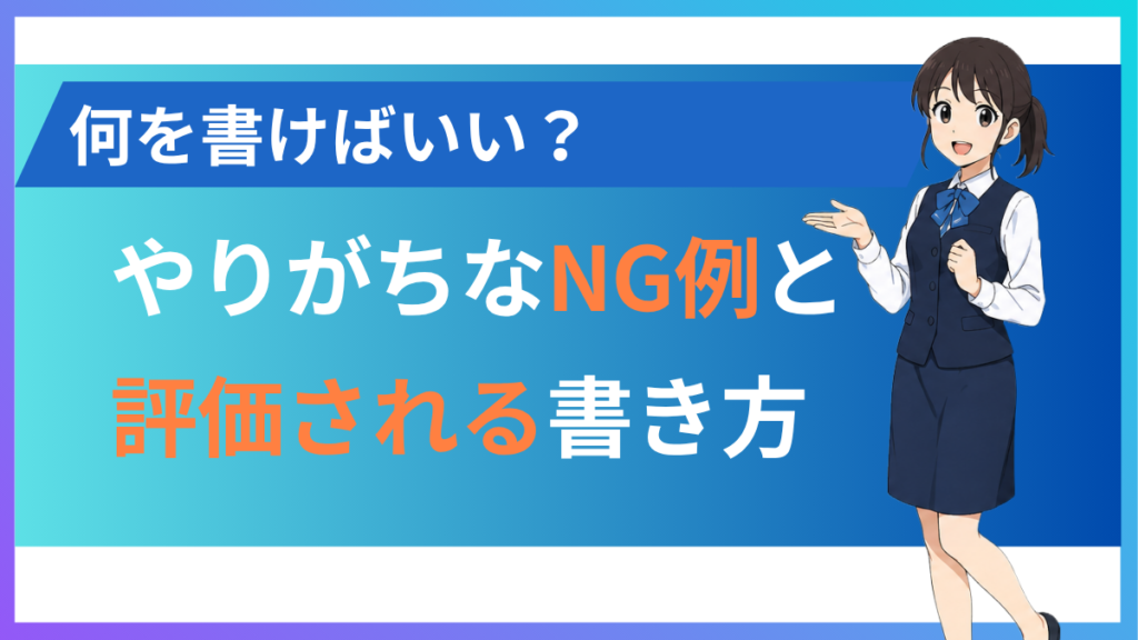 alt="自己PRの書き方やNG例について”