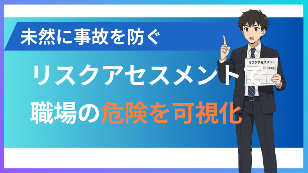alt="リスクアセスメントについて”