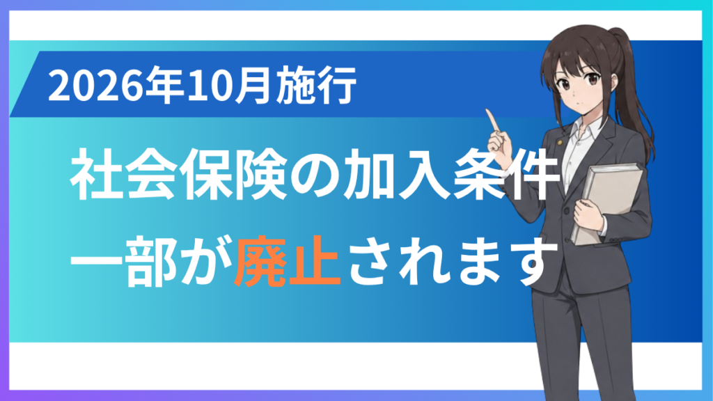 alt="社会保険の加入条件が変更”