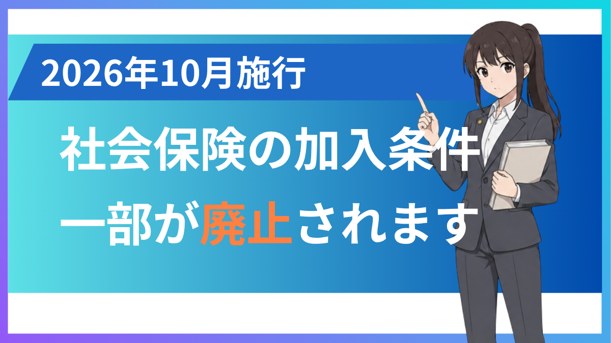 社会保険の加入条件「106万円の壁」が撤廃｜2026年10月施行で何が変わる？