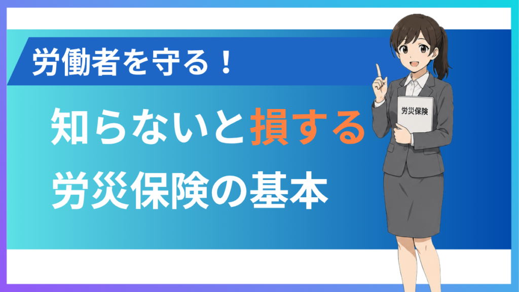alt="労災保険について”
