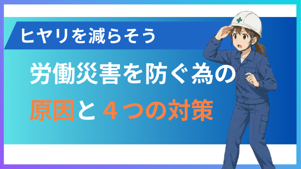 alt="労働災害の原因と防止策”