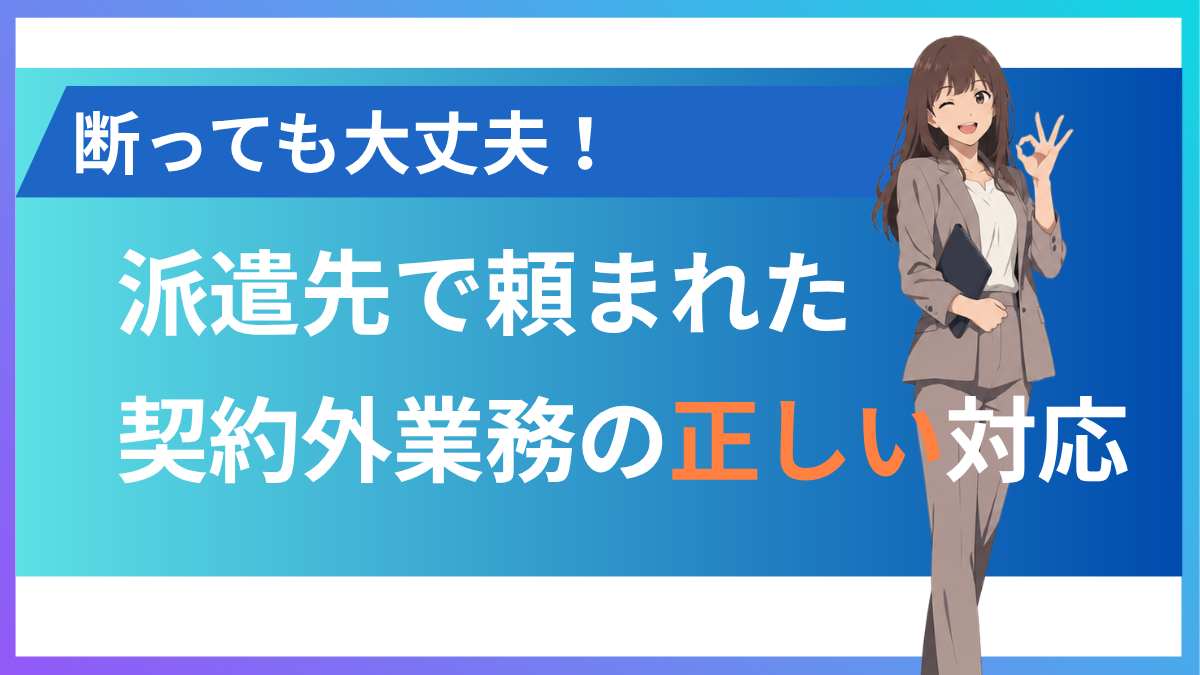 派遣社員が契約外の業務を頼まれたらどうする？ 断り方は？