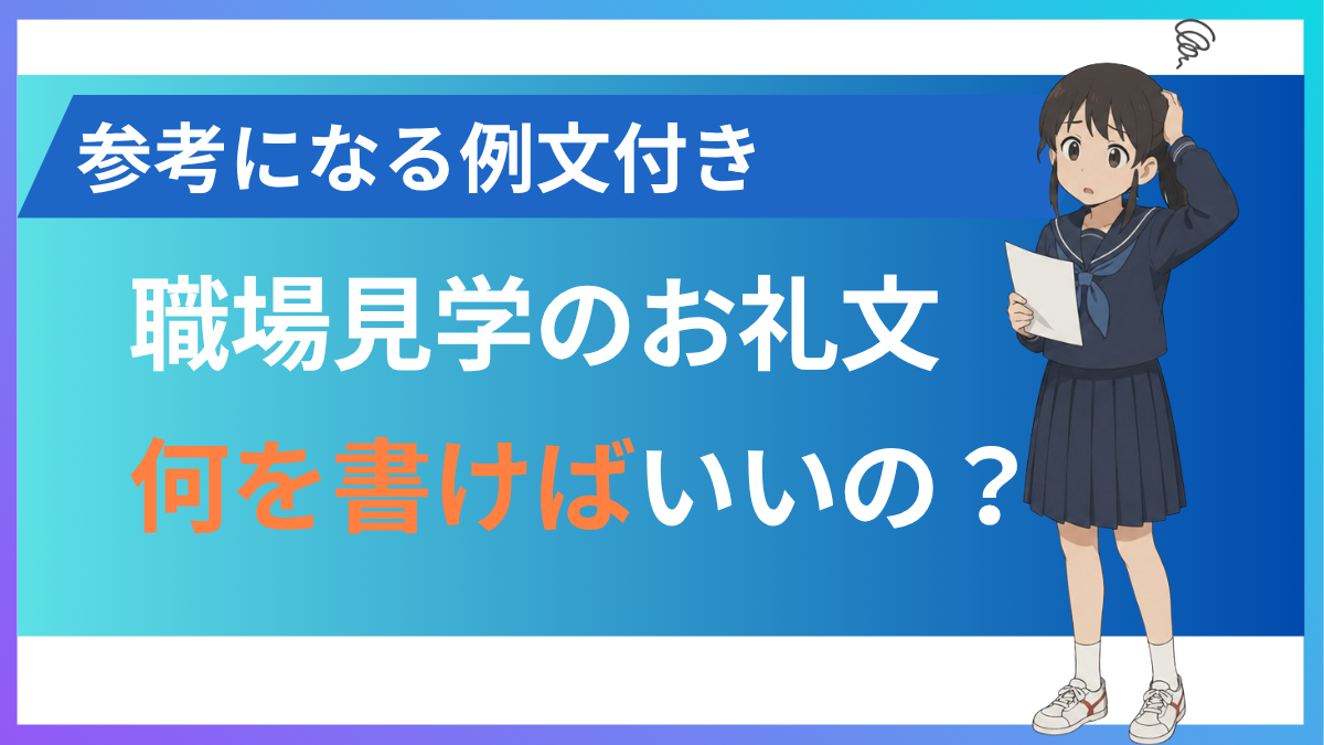 職場見学のお礼状・お礼メールの書き方【例文付き】