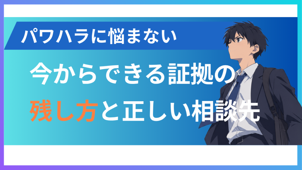 alt="パワハラの証拠の残し方と相談先について”