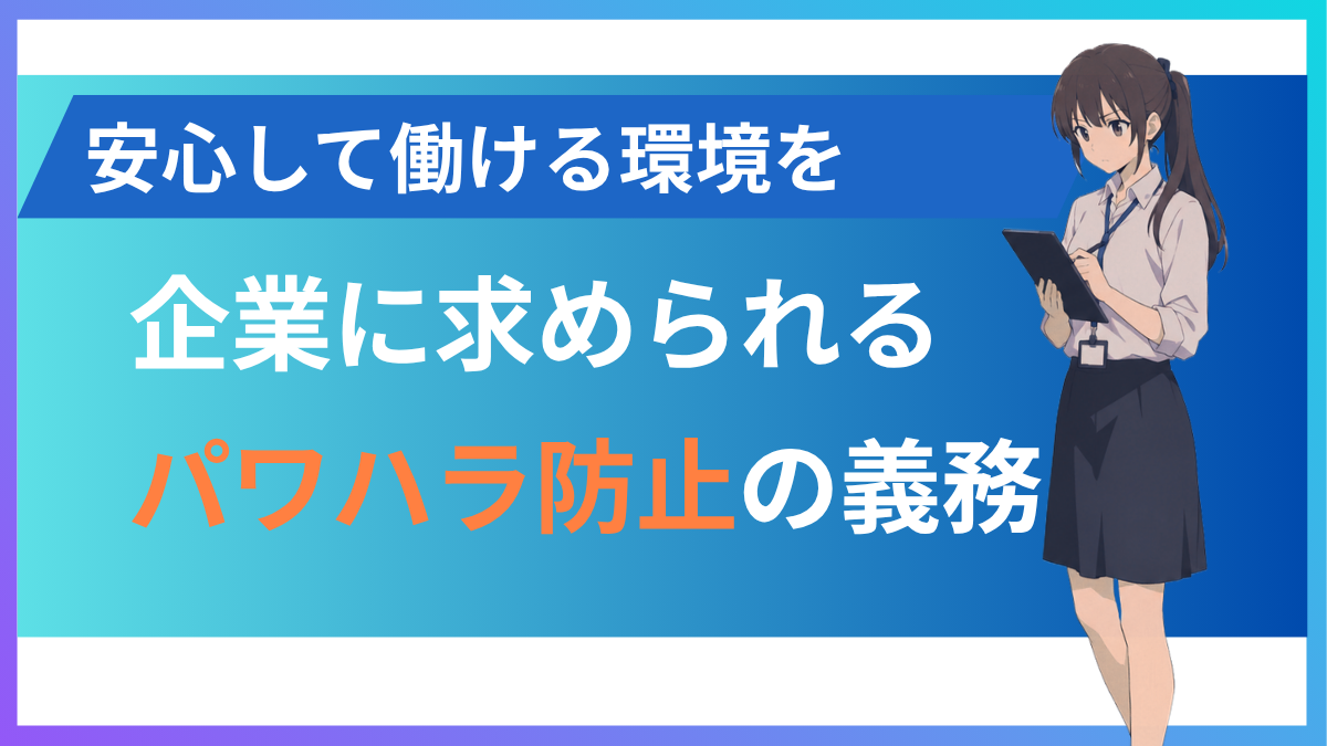 パワハラ防止法とは？企業に求められる4つの義務と対応策