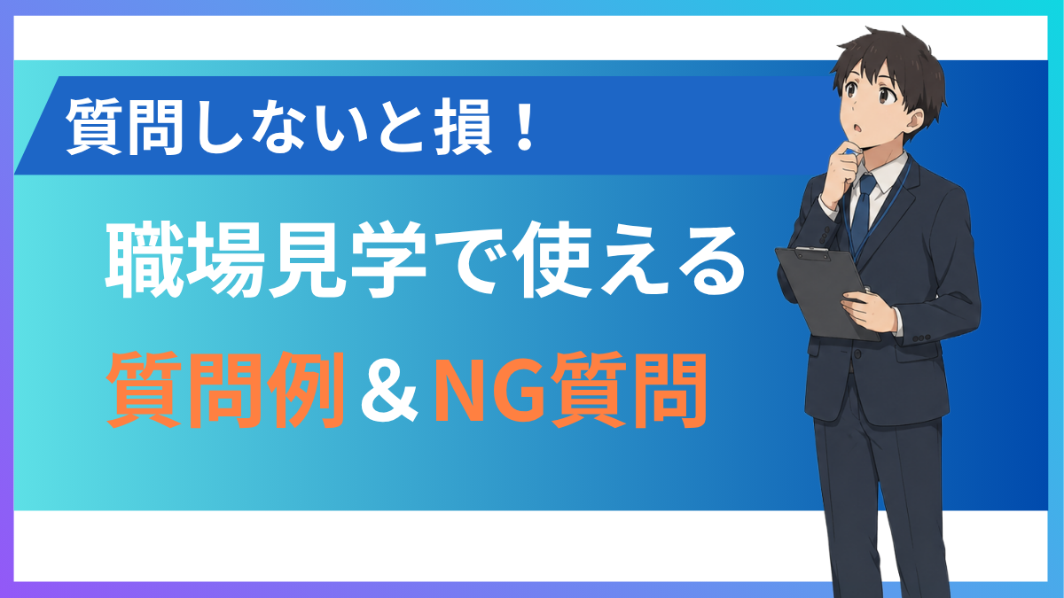 応募前の職場見学で失敗しない質問術｜聞くべき質問・NG質問を徹底解説