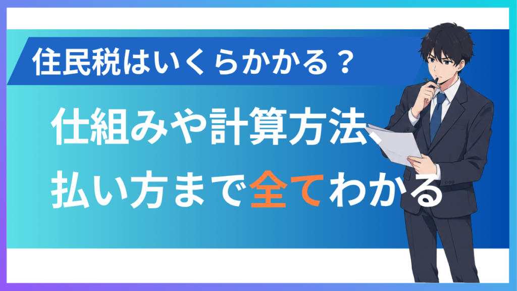 alt="住民税の仕組みや計算方法などについて”