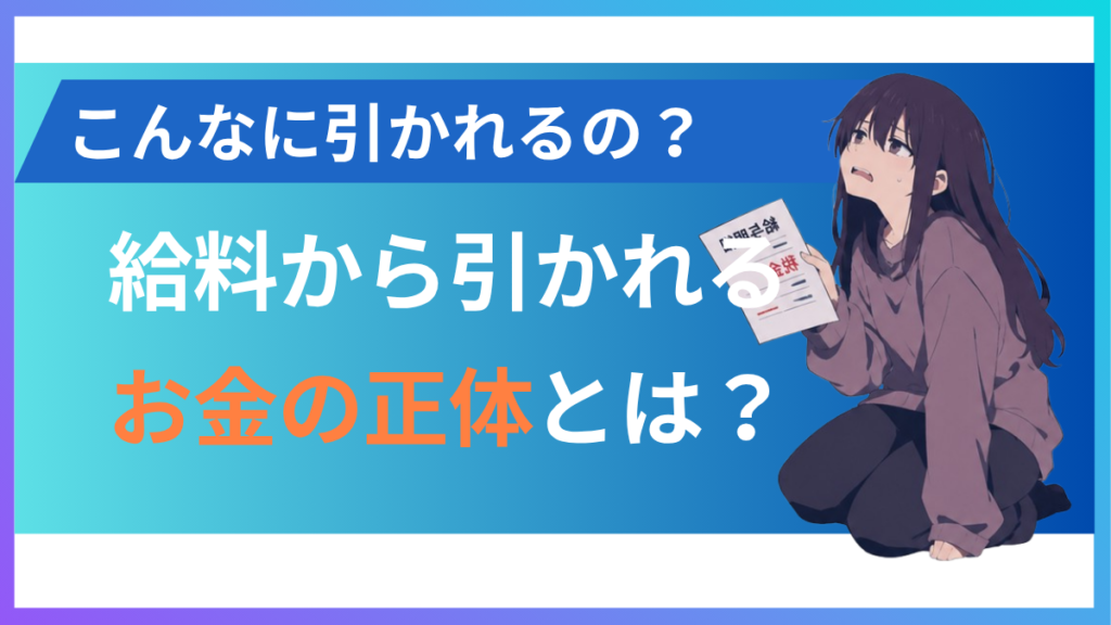 alt="給料から引かれる税金について”