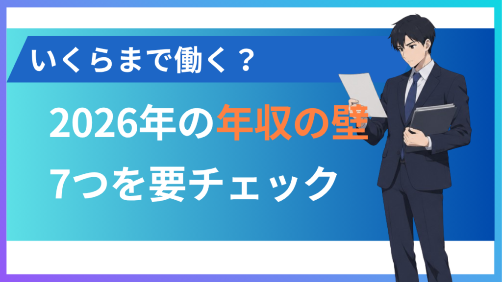 alt="2026年の年収の壁について”