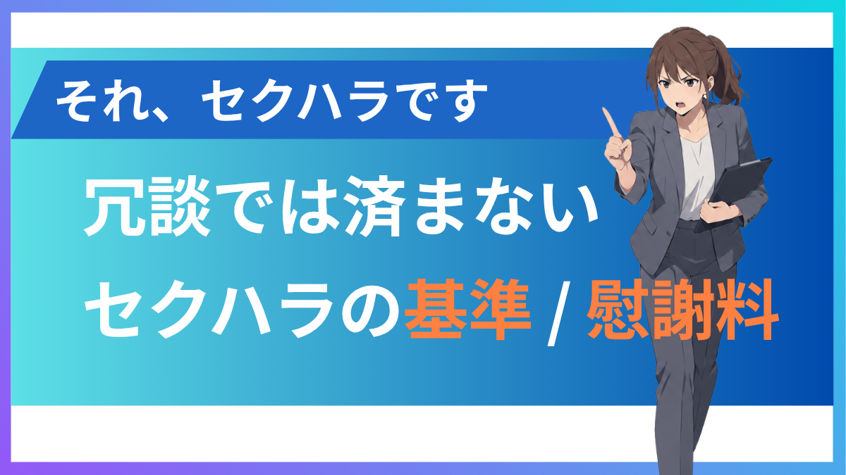 セクハラの境界線はどこ？定義・判断基準・慰謝料相場まで徹底解説