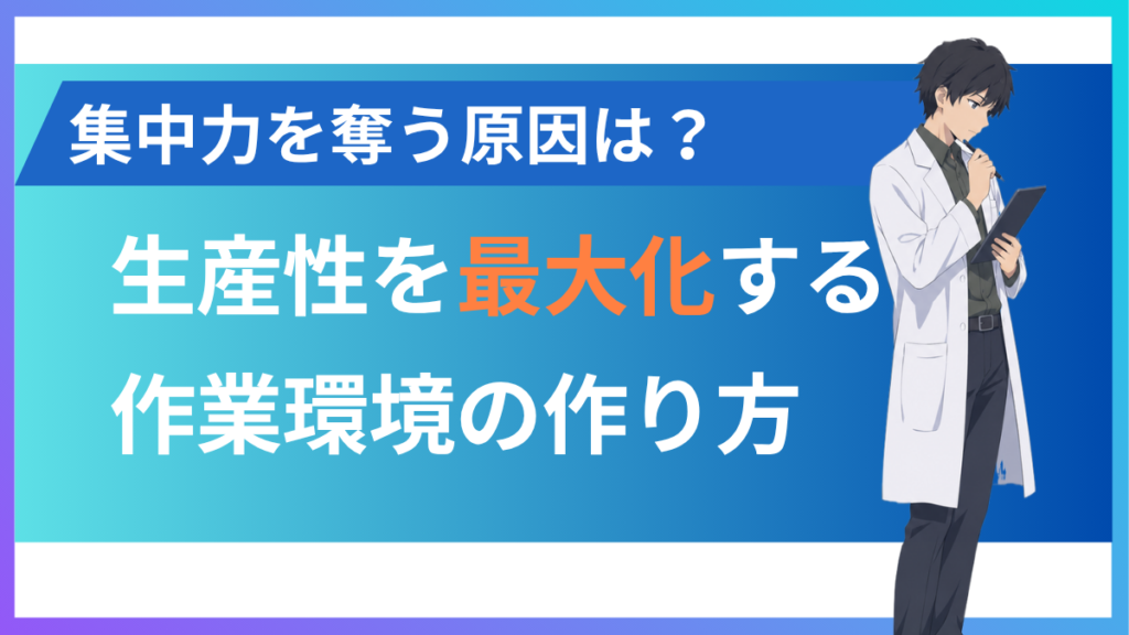 alt="生産性を上げる作業環境”
