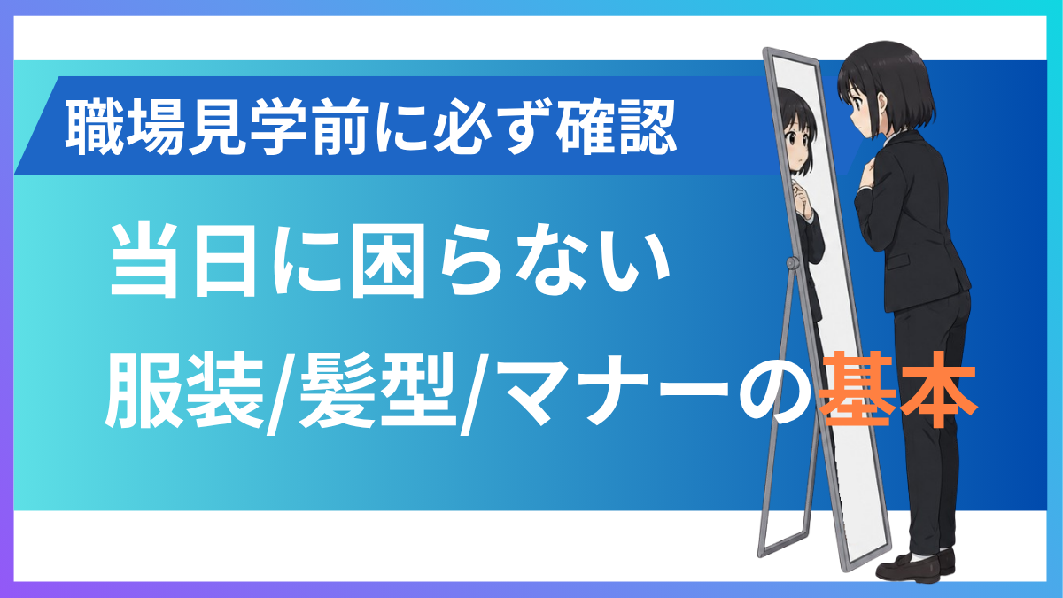 職場見学の服装・持ち物・髪型・マナー完全ガイド|新卒・派遣別に解説