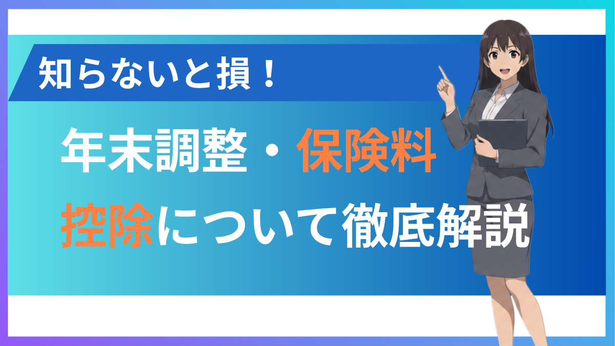 年末調整の保険料控除とは？生命保険・社会保険のポイントまとめ