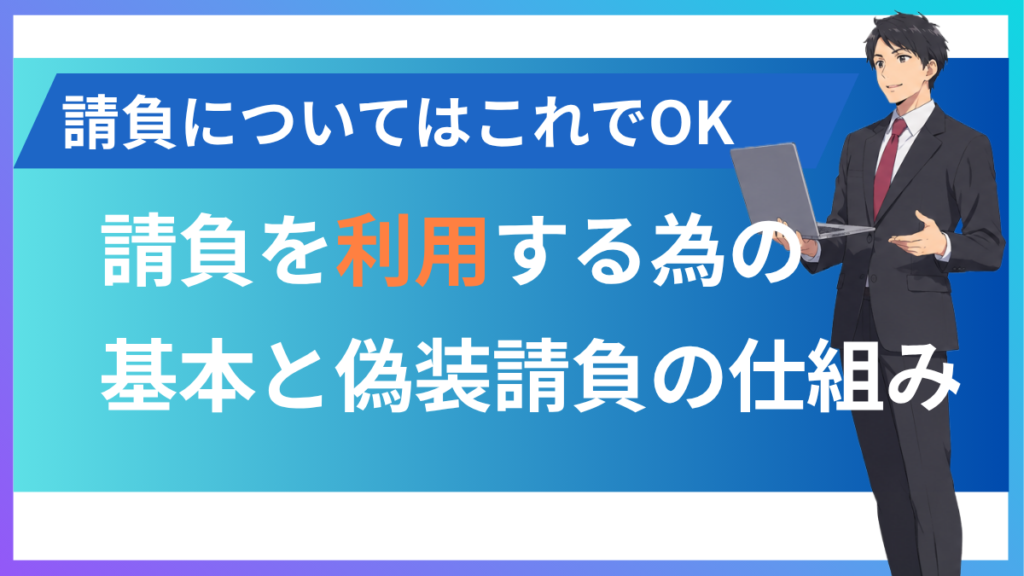 alt="請負の基本やメリットデメリット、偽装請負について”