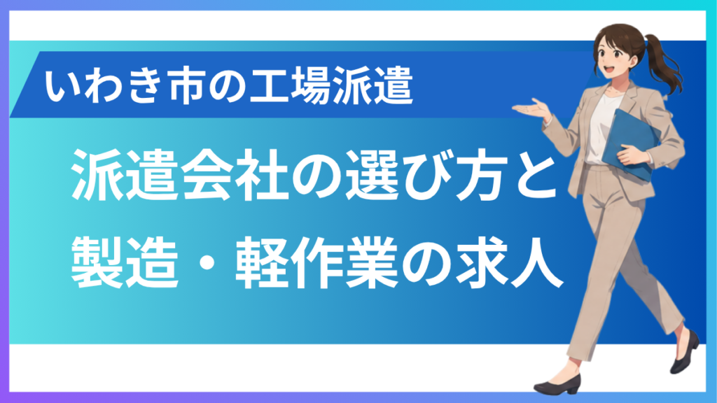 alt="いわき市のNCI求人と派遣会社の選び方”