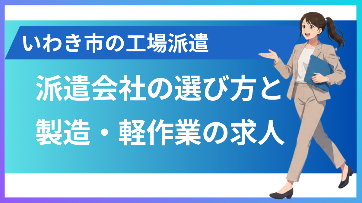 いわき市の派遣会社をお探しの方へ｜工場・製造のお仕事