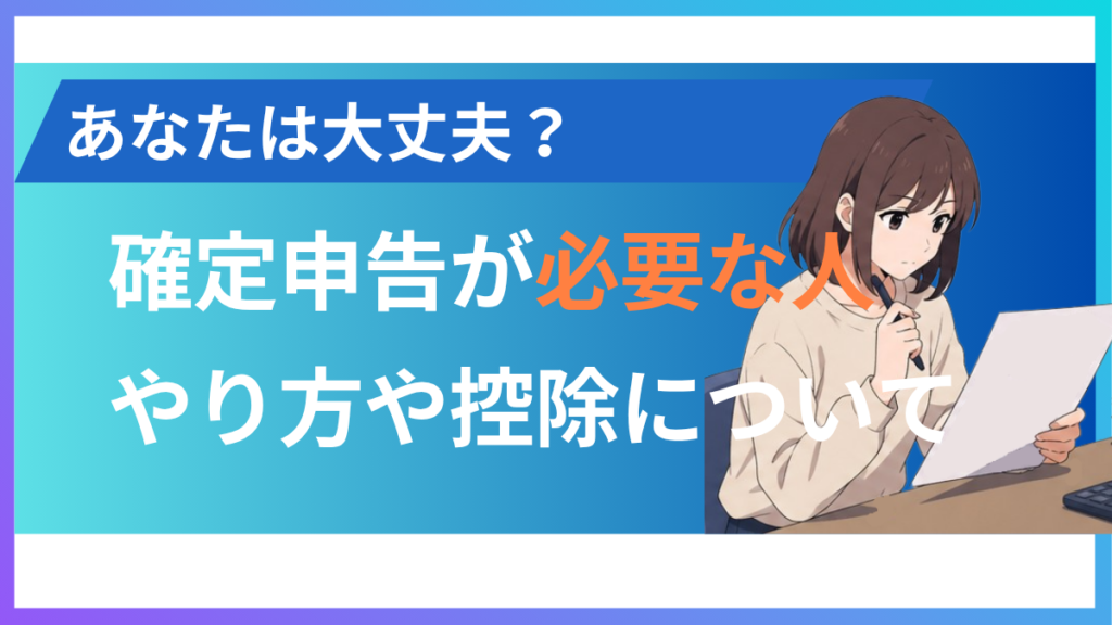 alt="確定申告が必要な人ややり方を解説”